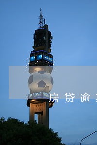 房贷逾期后银行会查内部人员吗 房贷逾期后银行会查内部人员吗