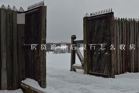 房贷逾期后银行怎么收房 房贷逾期后银行怎么收房