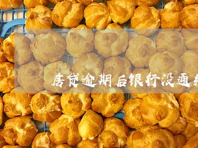 房贷逾期后银行没通知 房贷逾期后银行没通知