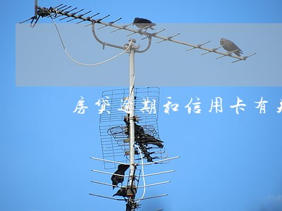 房贷逾期和信用卡有关系没 房贷逾期和信用卡有关系没