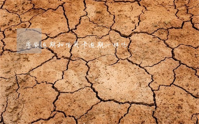 房贷逾期和信用卡逾期一样吗 房贷逾期和信用卡逾期一样吗