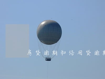 房贷逾期和信用贷逾期 房贷逾期和信用贷逾期