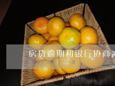 房贷逾期和银行协商减免罚息 房贷逾期和银行协商减免罚息