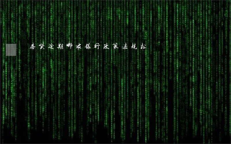 房贷逾期哪家银行政策法规松 房贷逾期哪家银行政策法规松