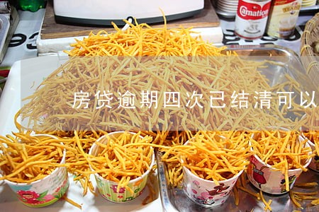 房贷逾期四次已结清可以贷款吗 房贷逾期四次已结清可以贷款吗