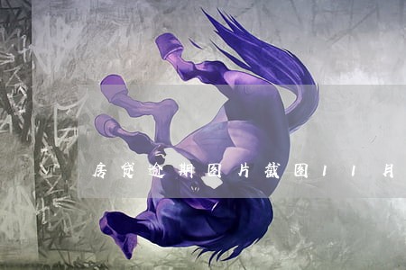 房贷逾期图片截图11月份 房贷逾期图片截图11月份