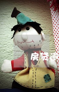 房贷逾期多久业主会收到银行通知