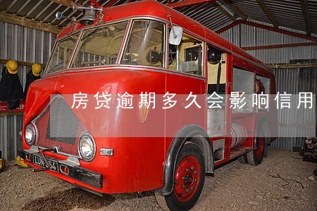 房贷逾期多久会影响信用 房贷逾期多久会影响信用