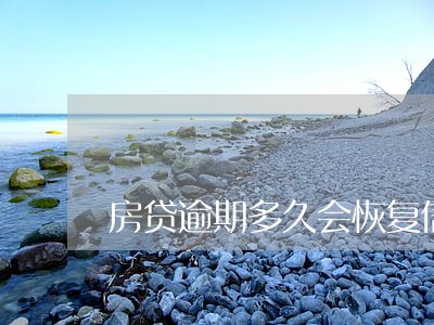 房贷逾期多久会恢复信用 房贷逾期多久会恢复信用