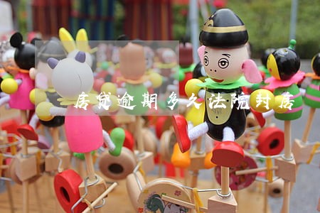 房贷逾期多久法院封房