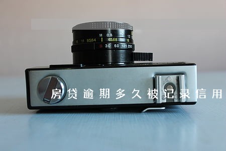 房贷逾期多久被记录信用 房贷逾期多久被记录信用