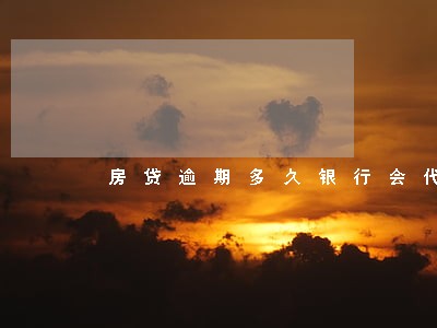 房贷逾期多久银行会代偿 房贷逾期多久银行会代偿