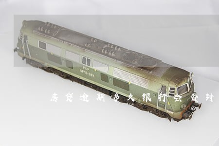 房贷逾期多久银行会查封 房贷逾期多久银行会查封