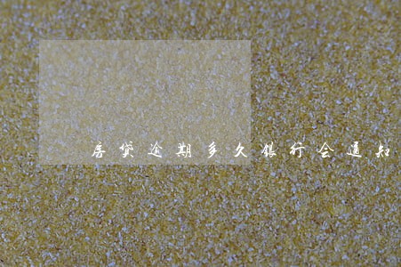 房贷逾期多久银行会通知家人 房贷逾期多久银行会通知家人