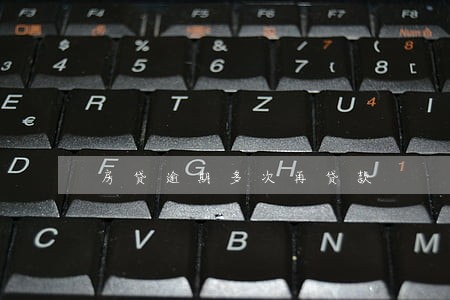 房贷逾期多次再贷款