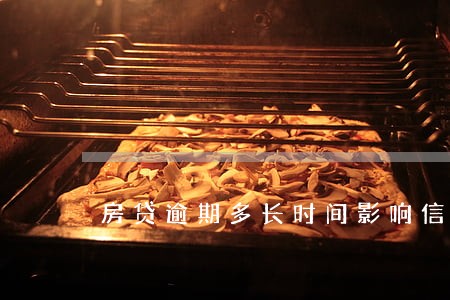 房贷逾期多长时间影响信用 房贷逾期多长时间影响信用