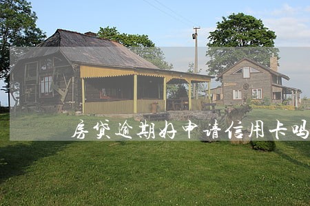房贷逾期好申请信用卡吗 房贷逾期好申请信用卡吗