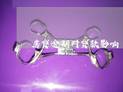 房贷逾期对贷款影响 房贷逾期对贷款影响