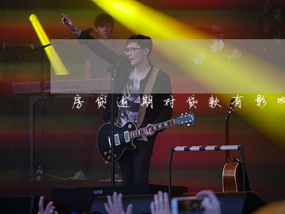 房贷逾期对贷款有影响没 房贷逾期对贷款有影响没