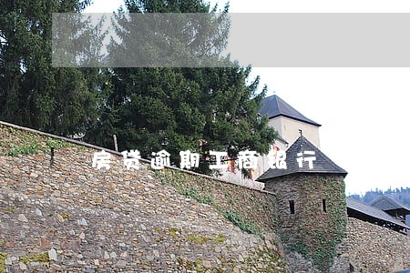 房贷逾期工商银行 房贷逾期工商银行