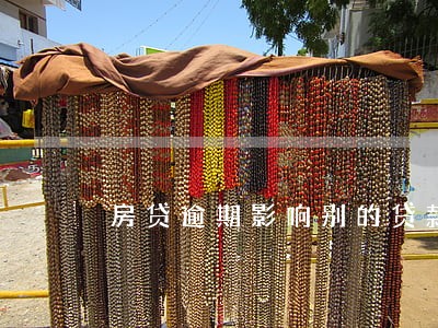 房贷逾期影响别的贷款 房贷逾期影响别的贷款