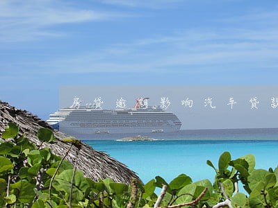 房贷逾期影响汽车贷款吗 房贷逾期影响汽车贷款吗