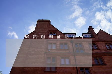 房贷逾期征信有个1