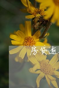 房贷逾期怎么消除不良信用 房贷逾期怎么消除不良信用