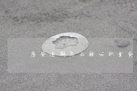 房贷逾期怎么转公积金贷款 房贷逾期怎么转公积金贷款