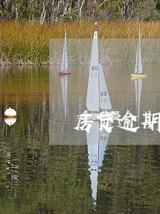 房贷逾期想办信用卡 房贷逾期想办信用卡