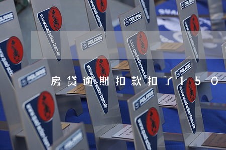 房贷逾期扣款扣了1500 房贷逾期扣款扣了1500