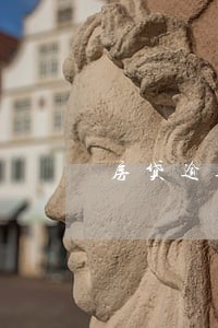 房贷逾期提取公积金贷款吗 房贷逾期提取公积金贷款吗