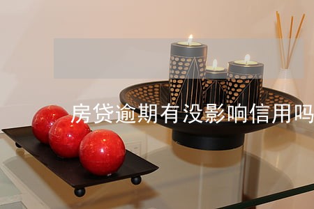 房贷逾期有没影响信用吗 房贷逾期有没影响信用吗