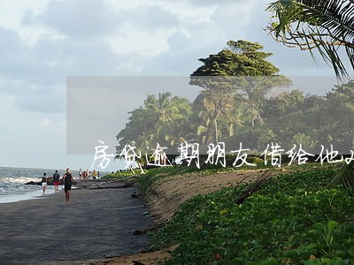 房贷逾期朋友借给他2万元 房贷逾期朋友借给他2万元