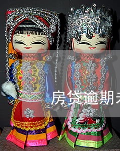 房贷逾期未还会影响信用吗 房贷逾期未还会影响信用吗
