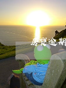房贷逾期未还影响信用吗 房贷逾期未还影响信用吗