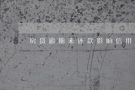 房贷逾期未还款影响信用卡吗 房贷逾期未还款影响信用卡吗