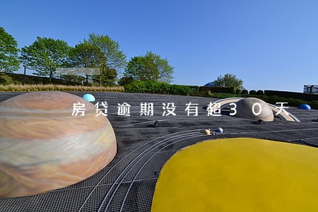 房贷逾期没有超30天 房贷逾期没有超30天