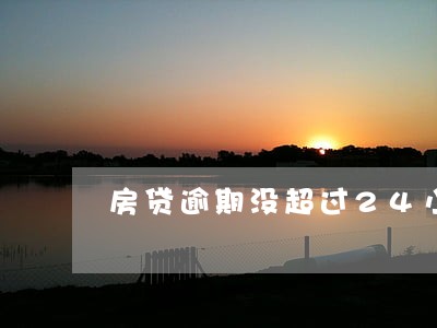 房贷逾期没超过24小时 房贷逾期没超过24小时