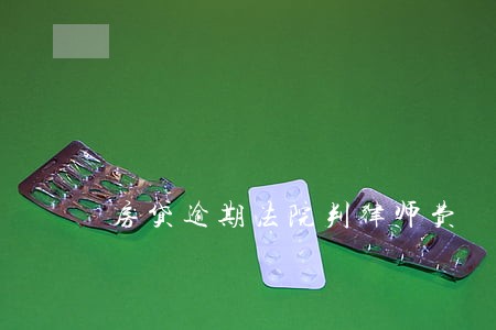 房贷逾期法院判律师费 房贷逾期法院判律师费