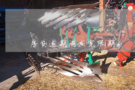 房贷逾期浦发宽限期6 房贷逾期浦发宽限期6