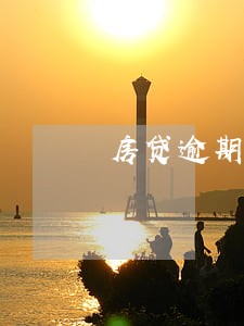 房贷逾期申请信用卡提额 房贷逾期申请信用卡提额