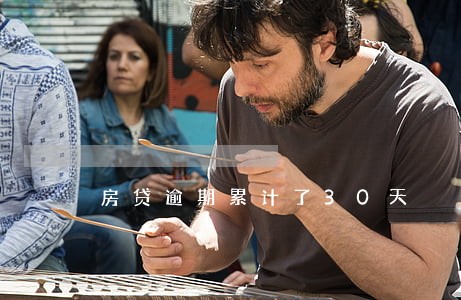 房贷逾期累计了30天 房贷逾期累计了30天