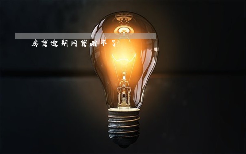 房贷逾期网贷用不了 房贷逾期网贷用不了