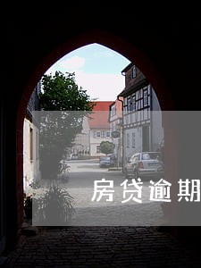 房贷逾期能不能取公积金贷款 房贷逾期能不能取公积金贷款