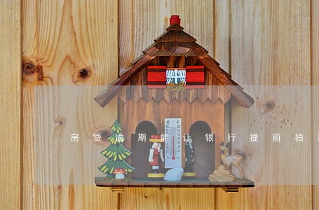 房贷逾期能让银行提前拍卖吗 房贷逾期能让银行提前拍卖吗
