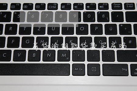 房贷逾期能贷款买房吗 房贷逾期能贷款买房吗