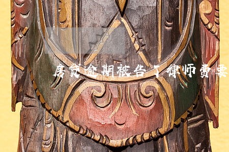 房贷逾期被告了律师费要三万 房贷逾期被告了律师费要三万