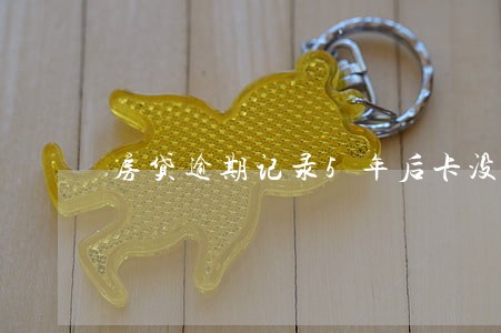 房贷逾期记录5年后卡没注销 房贷逾期记录5年后卡没注销