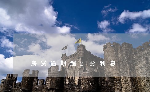 房贷逾期超2分利息 房贷逾期超2分利息